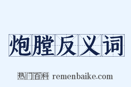 炮膛反义词是什么意思的图片